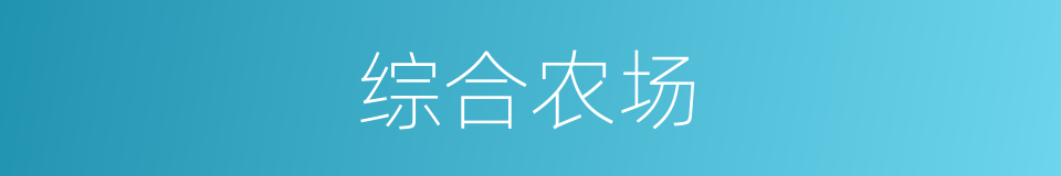 综合农场的同义词