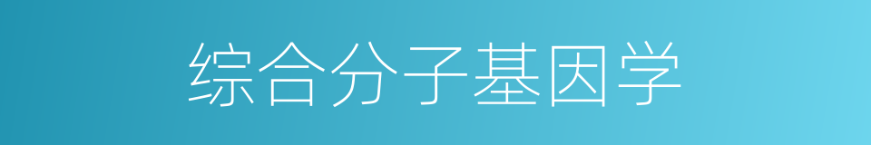 综合分子基因学的同义词