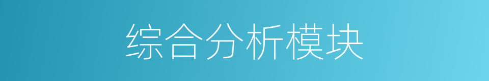 综合分析模块的同义词