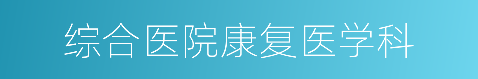 综合医院康复医学科的同义词