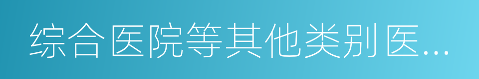 综合医院等其他类别医院中医药科室为骨干的同义词