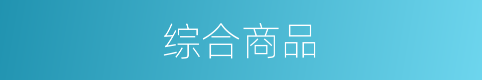 综合商品的同义词