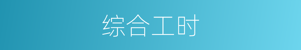 综合工时的同义词
