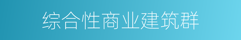 综合性商业建筑群的同义词