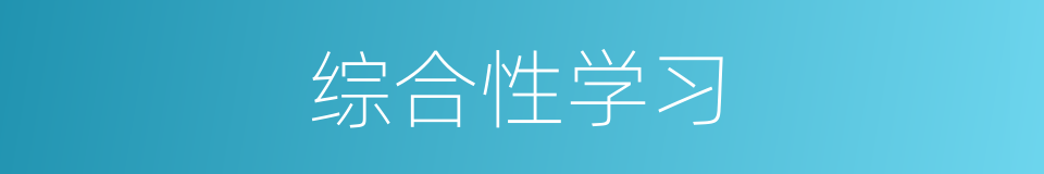 综合性学习的同义词