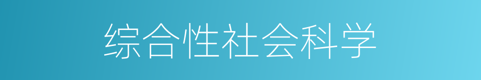 综合性社会科学的同义词