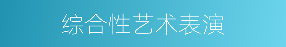 综合性艺术表演的同义词