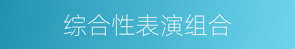 综合性表演组合的同义词