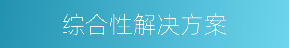 综合性解决方案的同义词