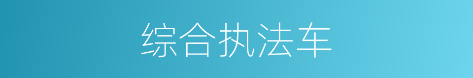 综合执法车的同义词