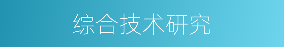综合技术研究的同义词