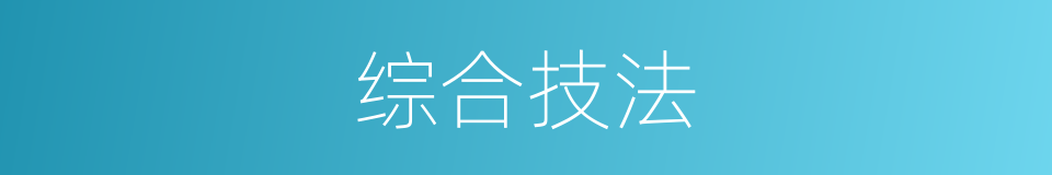 综合技法的同义词