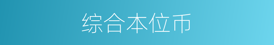 综合本位币的同义词