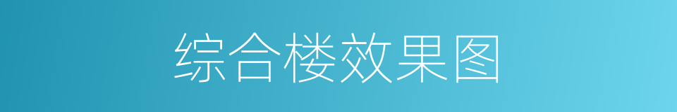 综合楼效果图的同义词
