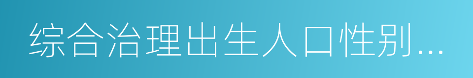 综合治理出生人口性别比偏高问题的同义词