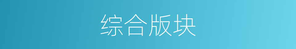 综合版块的同义词
