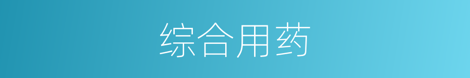 综合用药的同义词