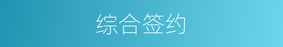 综合签约的同义词
