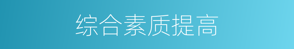 综合素质提高的同义词