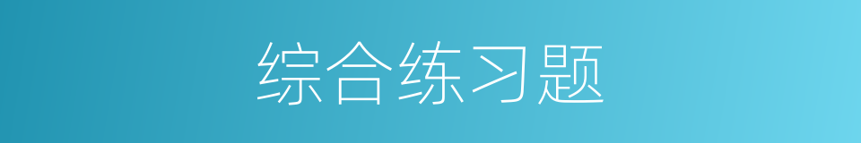 综合练习题的同义词