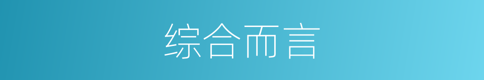 综合而言的同义词