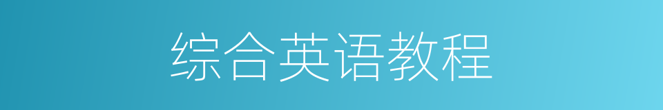 综合英语教程的同义词