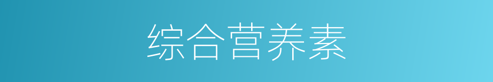 综合营养素的同义词