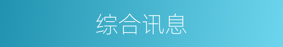 综合讯息的同义词