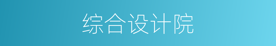 综合设计院的同义词
