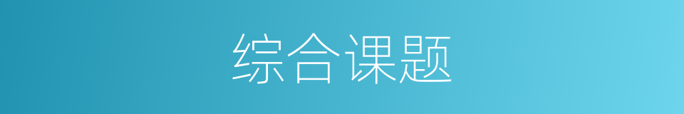 综合课题的同义词
