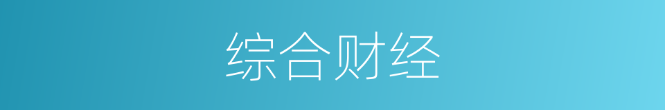 综合财经的同义词