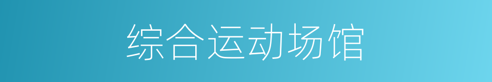 综合运动场馆的同义词