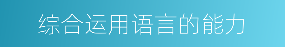 综合运用语言的能力的同义词