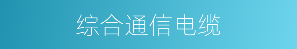 综合通信电缆的同义词