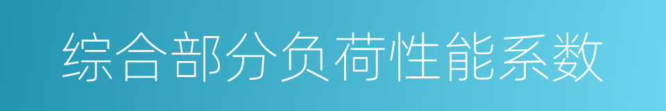 综合部分负荷性能系数的同义词