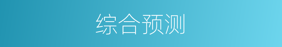 综合预测的同义词