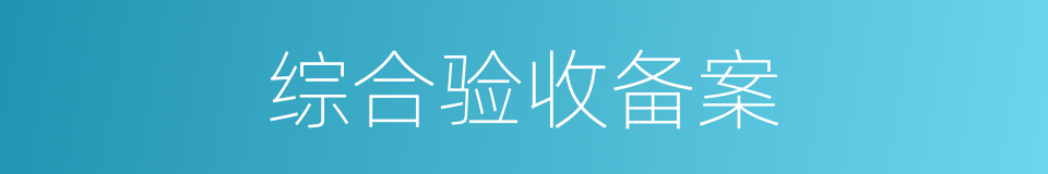 综合验收备案的同义词