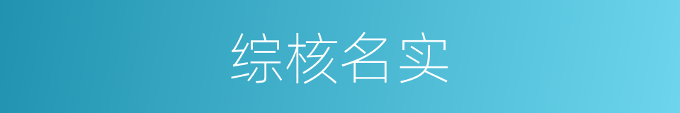 综核名实的意思