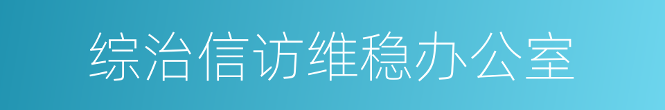 综治信访维稳办公室的同义词