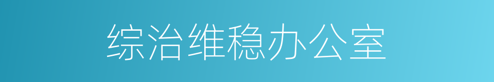 综治维稳办公室的同义词