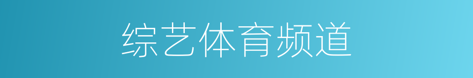 综艺体育频道的同义词