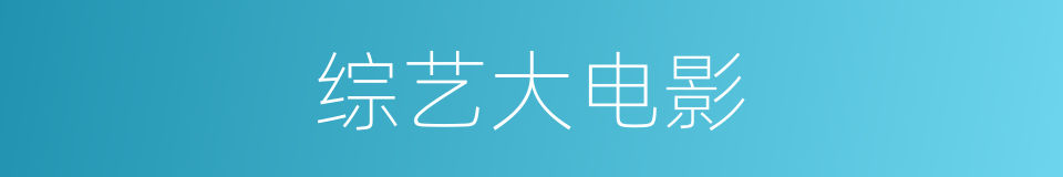 综艺大电影的同义词