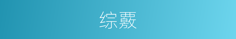 综覈的意思