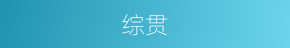 综贯的意思