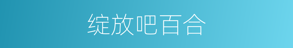 绽放吧百合的同义词