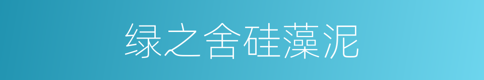 绿之舍硅藻泥的同义词