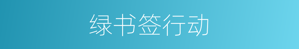 绿书签行动的同义词