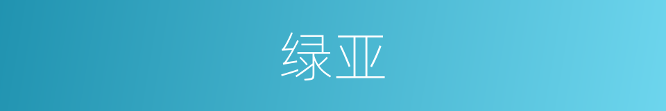 绿亚的同义词