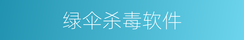 绿伞杀毒软件的同义词