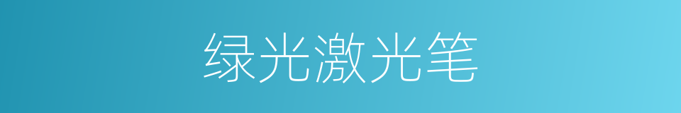 绿光激光笔的同义词